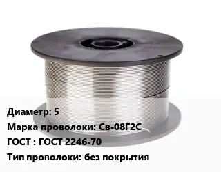 Проволока сварочная 5 Сталь: Св-08Г2С ГОСТ: ГОСТ 2246-70 без покрытия